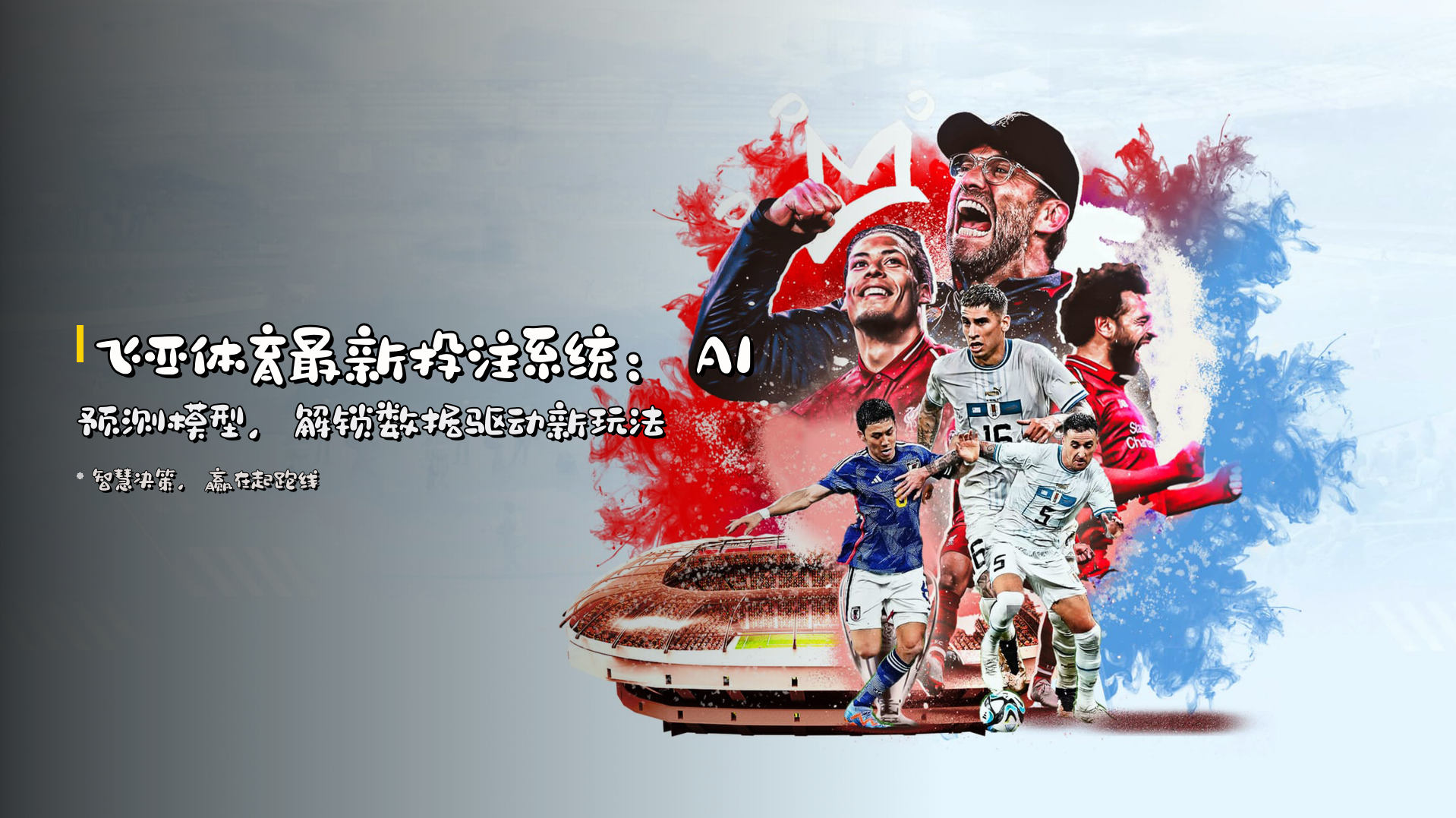 飞亚体育最新投注系统：AI预测模型，解锁数据驱动新玩法
