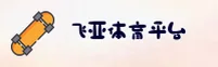 【官方】飞亚体育FY体育官网 - 2026新版